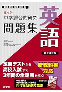 中学総合的研究問題集 数学 新装三訂版 | 旺文社 |本 | 通販 | Amazon