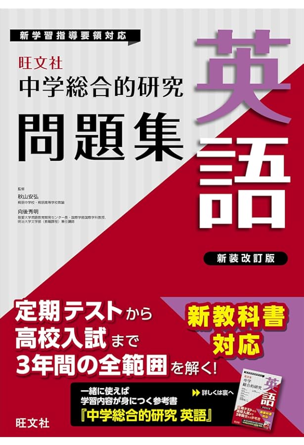 中学総合的研究問題集 数学 新装三訂版 | 旺文社 |本 | 通販 | Amazon