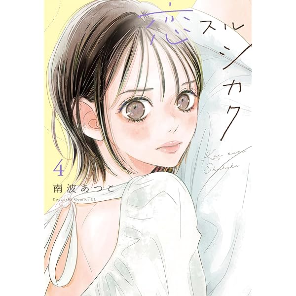 Amazon.co.jp: 恋スルシカク（1） (BE・LOVEコミックス) 電子書籍
