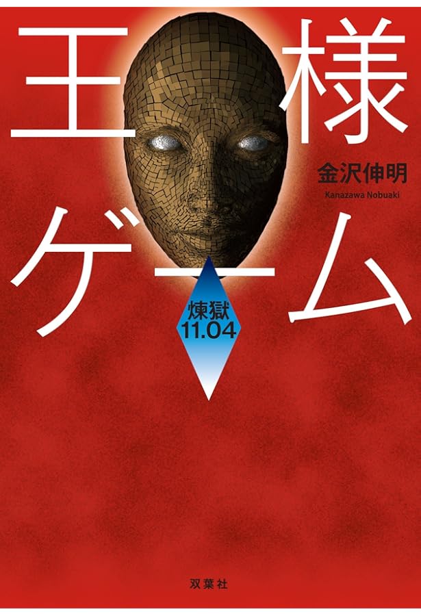 王様ゲーム 深淵 8.08 | 金沢 伸明 |本 | 通販 | Amazon