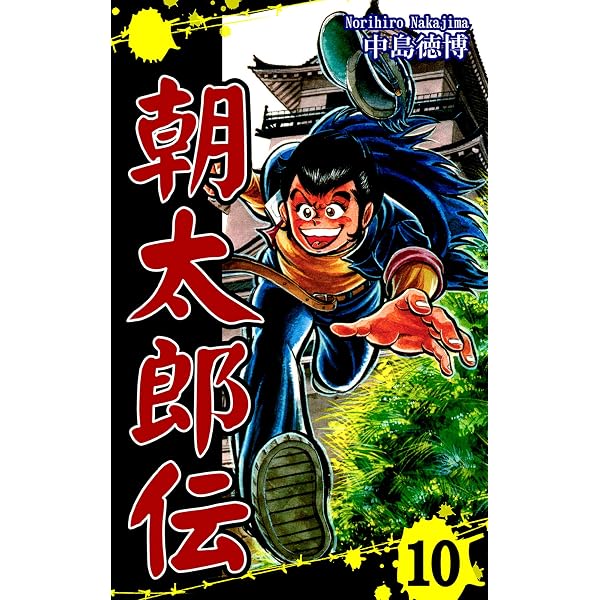 Amazon.co.jp: 朝太郎伝（11） eBook : 中島徳博: Kindleストア