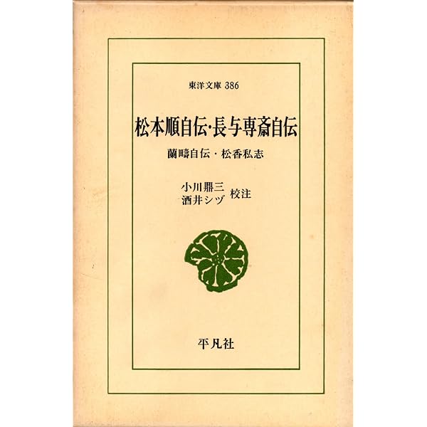 Amazon.co.jp: 松本順自伝・長与専斎自伝 (東洋文庫 386) : 松本 順