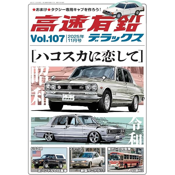 高速有鉛デラックス2025年9月号[雑誌] | 高速有鉛デラックス編集部 |本