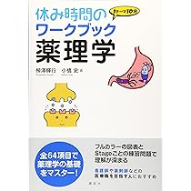 休み時間のワークブック 薬理学 (休み時間シリーズ) | 柳澤 輝行, 小橋