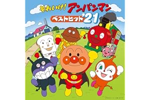 アンパンマンのマーチ