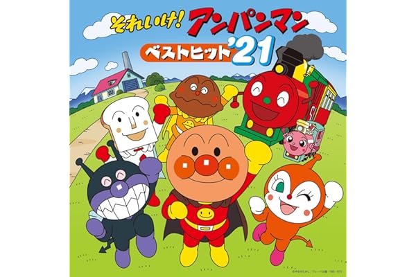 アンパンマンのマーチ