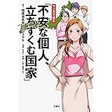 マンガで読む「不安な個人、立ちすくむ国家」