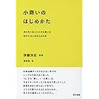 小商いのはじめかた 身の丈にあった小さな商いを自分ではじめるための本