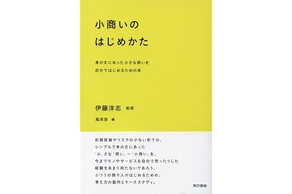 小商いのはじめかた 身の丈にあった小さな商いを自分ではじめるための本