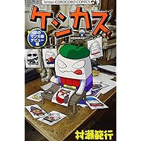 希少　ケシカスくん　限定　生原稿　コロコロコミック　当選品　ロボカスバトル勃発編 希少 ケシカスくん 限定 生原稿 コロコロコミック 当選品