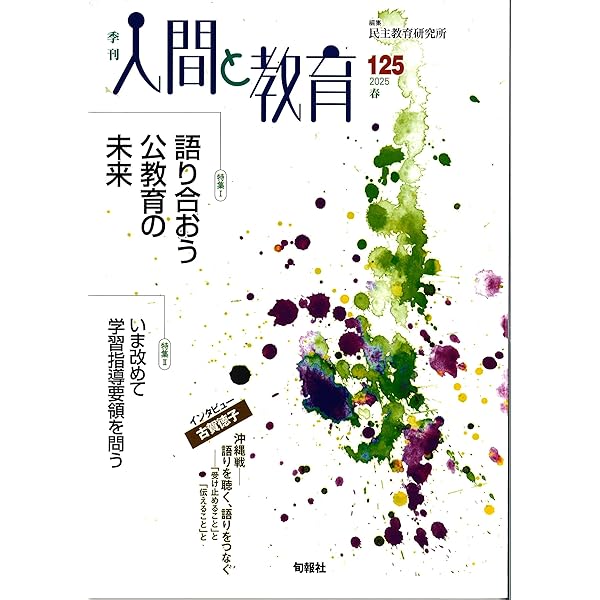 季刊人間と教育 126号・夏 | 民主教育研究所 |本 | 通販 | Amazon
