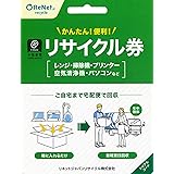 リネットジャパンリサイクル(RenetJapanRecycle) 小型家電リサイクル券 廃家電を自宅から宅配便で回収