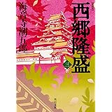 新装版 西郷隆盛 三 (角川文庫)