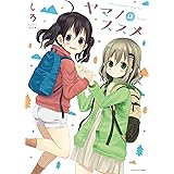 ヤマノススメ(12) (アース・スターコミックス)