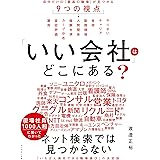 「いい会社」はどこにある？──自分だけの「最高の職場」が見つかる9つの視点