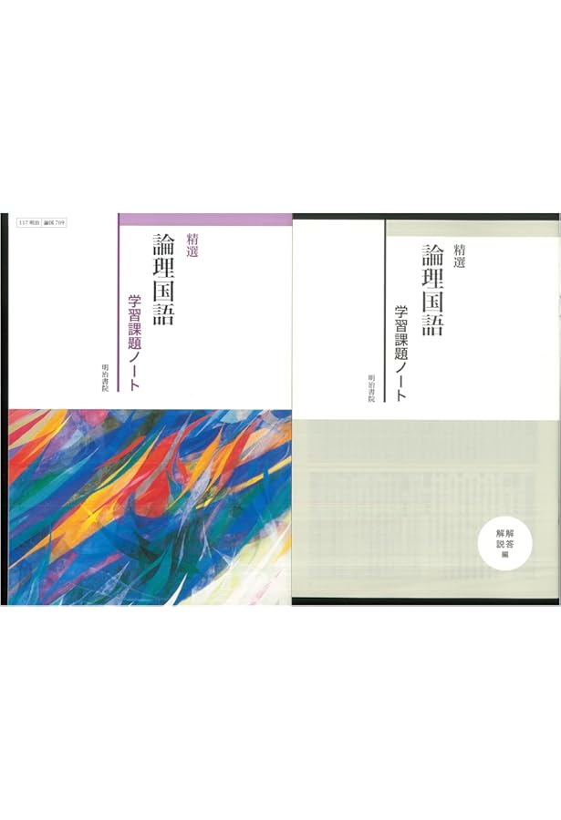 Amazon.co.jp: 新課程 精選 古典探究 漢文編 学習課題ノート 問題集