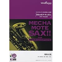 Winds Score めちゃモテ・サックス アルトサックス まとめ売り 数量限定 音楽用語クリアファイル付き】 めちゃモテ・サックス