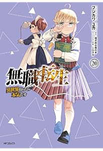 無職転生～異世界行ったら本気だす 全21巻セット　未開封多数　フジカワユカ 無職転生 ～異世界行ったら本気だす～ コミック 1-21巻セット