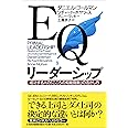 EQリーダーシップ: 成功する人のこころの知能指数の活かし方