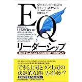 EQリーダーシップ: 成功する人のこころの知能指数の活かし方