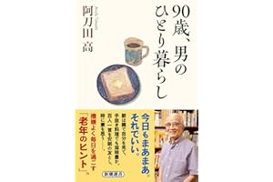 ９０歳、男のひとり暮らし
