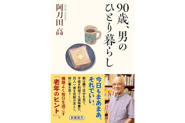 ９０歳、男のひとり暮らし