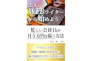 まず、Webライターから始めよう！: 忙しい会社員が副業で月５万円を稼ぐ方法 (Kotobuki出版)