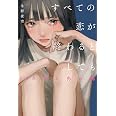すべての恋が終わるとしても―140字の恋の話―