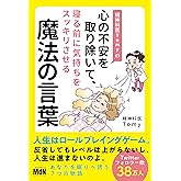 精神科医Tomyの心の不安を取り除いて、寝る前に気持ちをスッキリさせる魔法の言葉