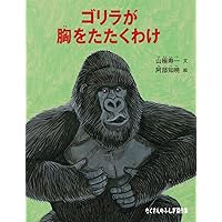 マウンテンゴリラ〜森に棲む賢者たち〜 | 小桧山悟 |本 | 通販 | Amazon