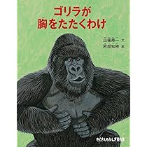 マウンテンゴリラ〜森に棲む賢者たち〜 | 小桧山悟 |本 | 通販 | Amazon