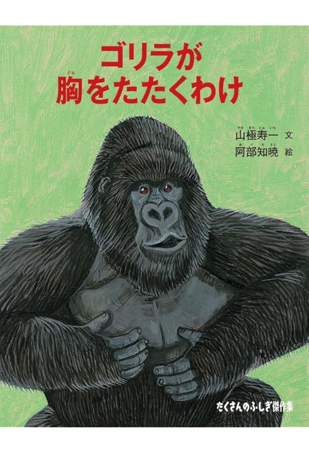 Amazon.co.jp: イケメンゴリラ 君の瞳に乾杯! : イケゴリ愛好会 編