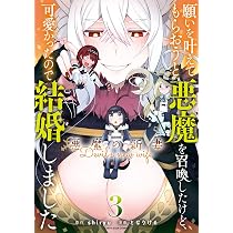 願いを叶えてもらおうと悪魔を召喚したけど、可愛かったので結婚しま