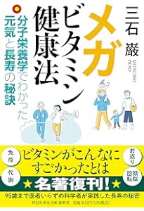 Amazon.co.jp: 遺伝子レベルの栄養学 : 三石巌: 本
