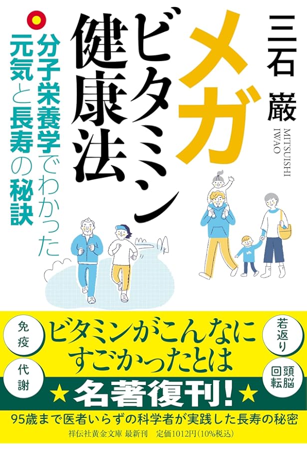 Amazon.co.jp: 遺伝子レベルの栄養学 : 三石巌: 本