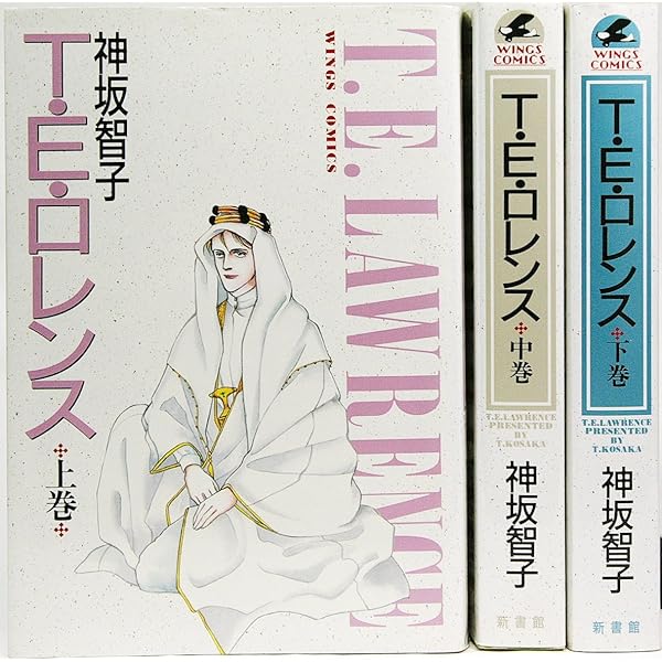 Amazon.co.jp: T・E・ロレンス (1) (ウィングス・コミック文庫) : 神坂