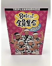 8時だョ!全員集合 ゴールデン・コレクション 豪華版〈35,000セット数量限… Amazon.co.jp: 8時だョ！全員集合 ゴールデン・コレクション