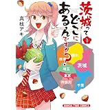 茨城ごじゃっぺカルテット 1 裏少年サンデーコミックス 豚 もう 本 通販 Amazon