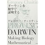 ダーウィンを数学で証明する