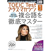 音声DL＋電子版付き】TOEIC Testプラス・マガジン 2024年11月号