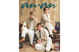 anan(アンアン)2026/07/29号 No.2505[夏の癒し旅2026／NEWS]