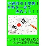 宅建取引士試験！合格を一発で決めよう！！: ３ヶ月で合格を勝ち取るための王道学習戦略