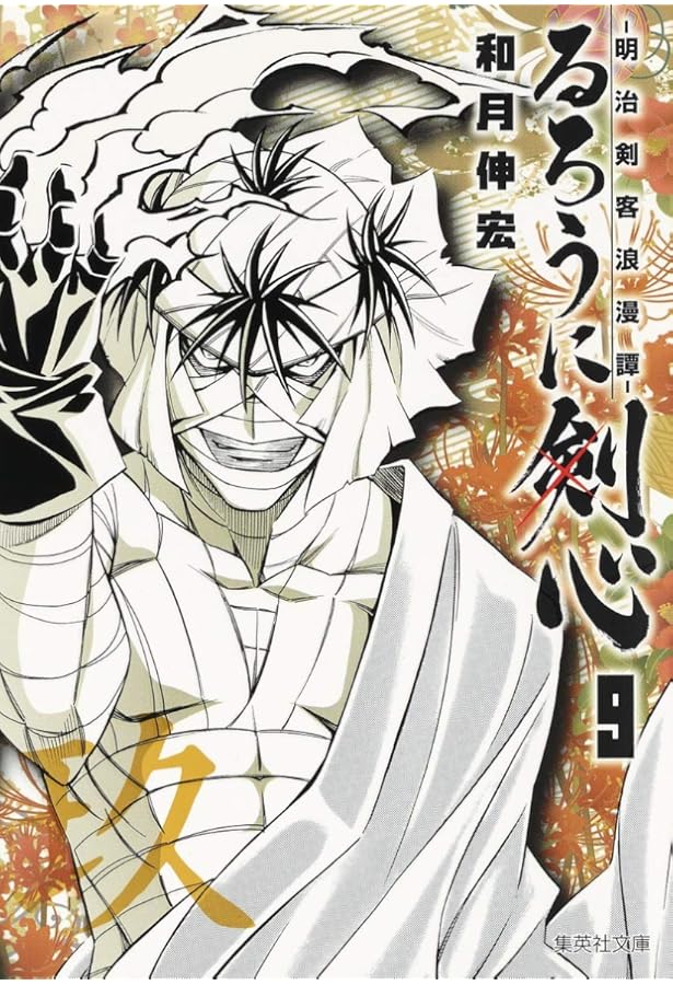 るろうに剣心 10 ―明治剣客浪漫譚― (集英社文庫(コミック版)) | 和月