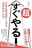超すぐやる!  「仕事の処理速度」を上げる“科学的な"方法
