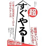 超すぐやる! 「仕事の処理速度」を上げる“科学的な"方法