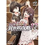 ひとりぼっちの異世界攻略 17 (ガルドコミックス)