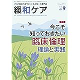 緩和ケア 2023年9月号/特集 (今こそ知っておきたい臨床倫理―理論と実践)