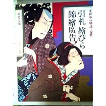 引札 絵びら 錦絵広告―江戸から明治・大正へ (1977年) |本 | 通販 | Amazon