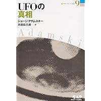 21世紀・生命の科学 新アダムスキー全集 3 進化した惑星人から地球人に