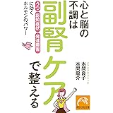 心と脳の不調は副腎ケアで整える 「うつ」「認知症状」「発達障害」に効くホルモンのパワー (祥伝社黄金文庫)